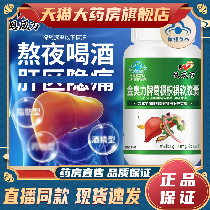 恩威万金奥力牌葛根枳椇软胶囊旗舰店正品葛根枳椇子胶囊8mn