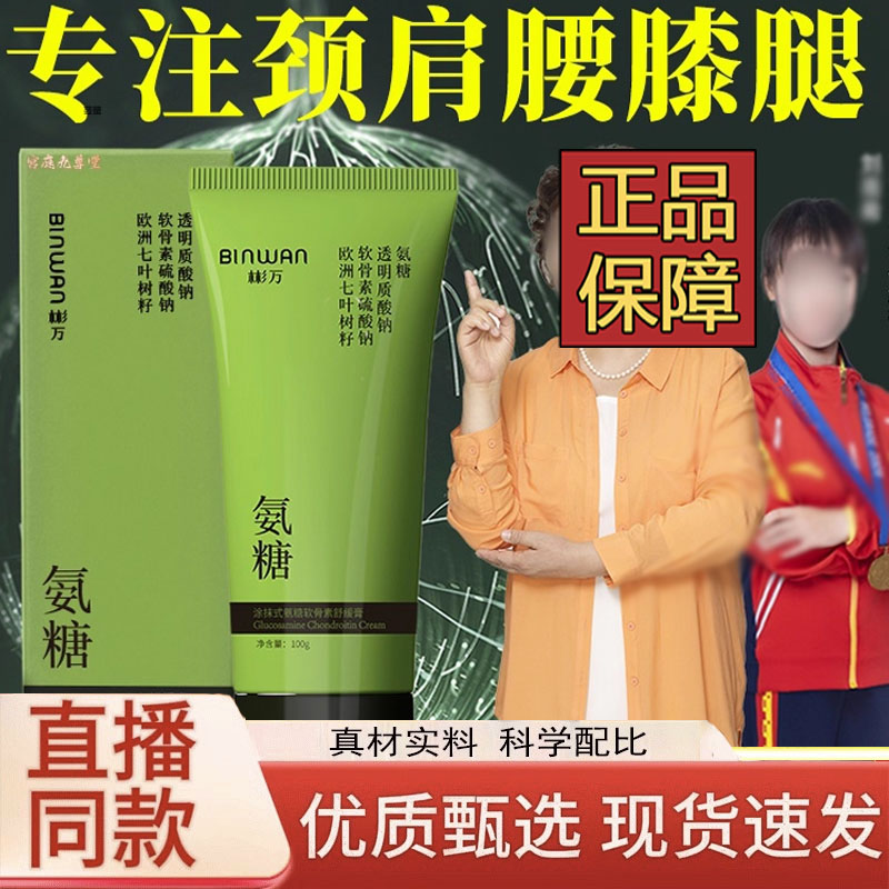 BINWAN彬万氨糖涂抹膏软骨素凝露凝胶关节外用官方旗舰店透骨3LC