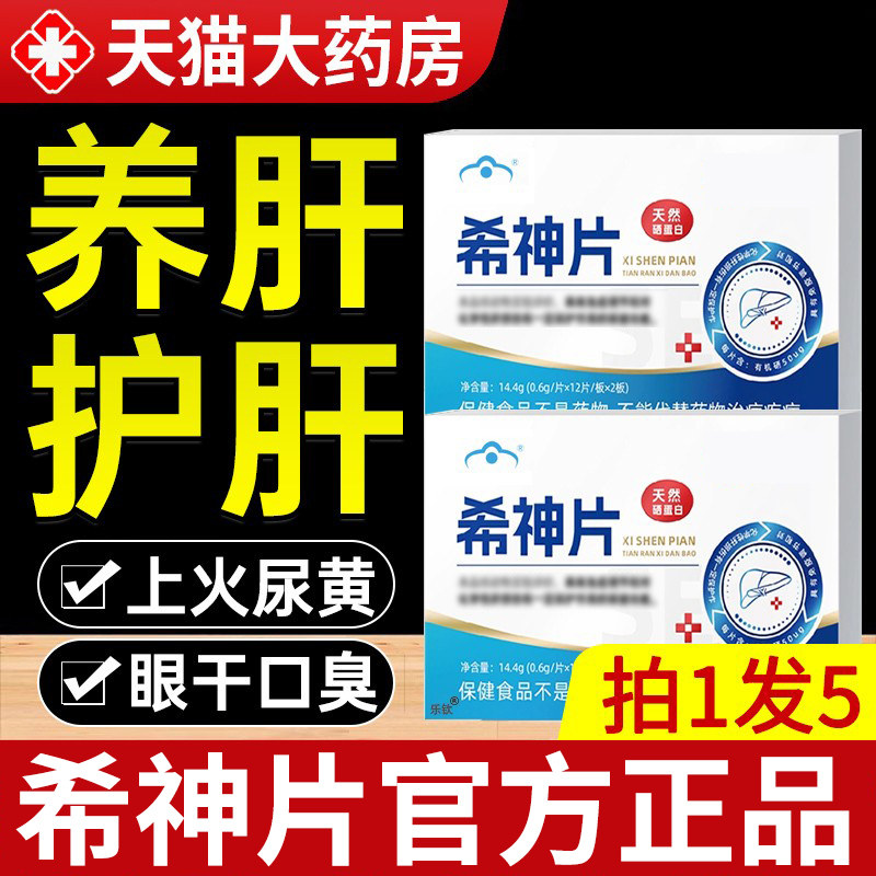 希神片官方旗舰店正品熬夜护片口气长尿黄放屁调理转氨酶肝xl,保健食品/膳食营养补充食品,其他膳食营养补充剂,淘宝优惠券,粉丝福利购,淘宝优惠卷