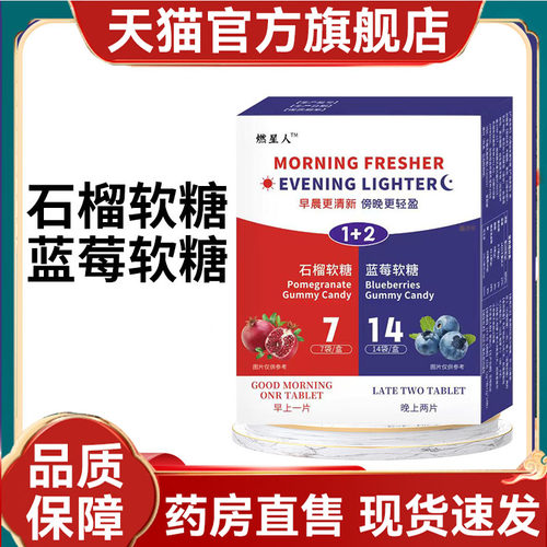 燃星人石榴+蓝莓叶黄素酯凝胶糖果官方旗舰店正品组合大餐救星2mn