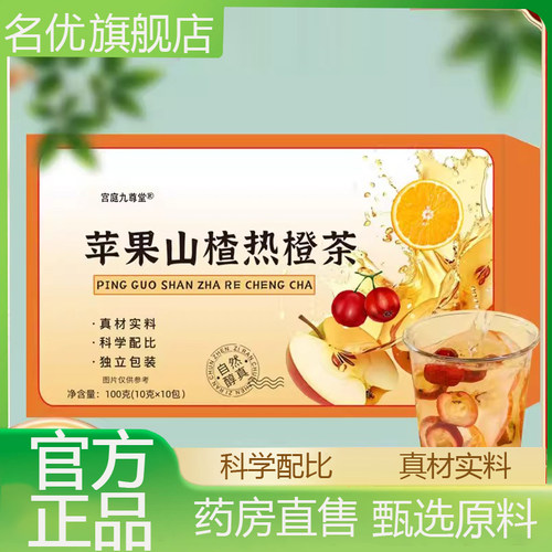 邮优农选苹果山楂热橙茶苹果山楂水果茶泡水喝免煮植物组合茶1eq