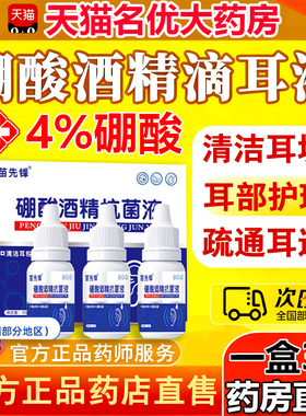 硼酸酒精滴耳液冰旗舰店官方抑菌片炎消真菌感染甘油软化耳屎1ry