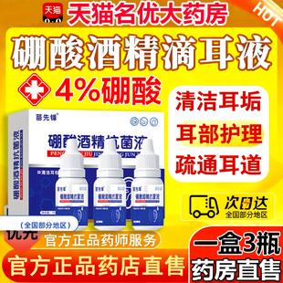 硼酸酒精滴耳液冰旗舰店官方抑菌片炎消真菌感染甘油软化耳屎1ry