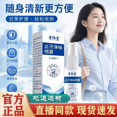 黄辅堂止汗净味喷雾官方旗舰店正品夏季草本喷雾细腻清新舒爽FC