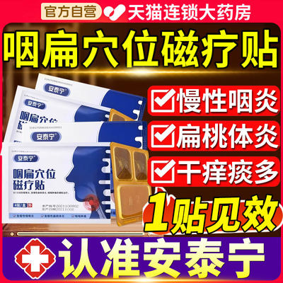 安泰宁咽扁穴位磁疗贴官方旗舰店扁桃体咽扁咽喉贴咽喉炎咽炎贴fl