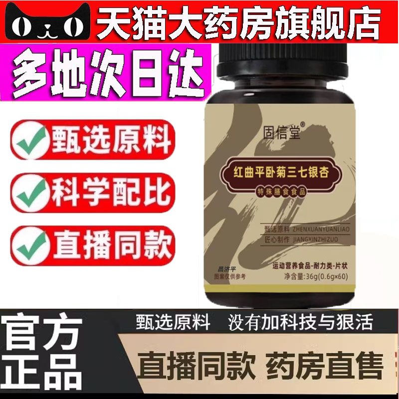 固信堂红曲平卧菊三七银杏甄选草本原材料科学配比旗舰店正品5dp