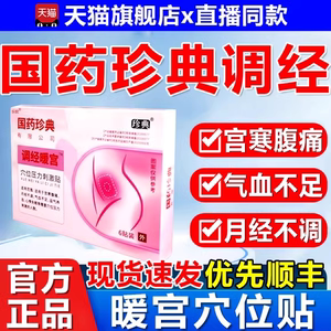 国药珍典调经暖宫贴气血不足体宫寒手脚冰冷非调理暖官贴旗舰店xl