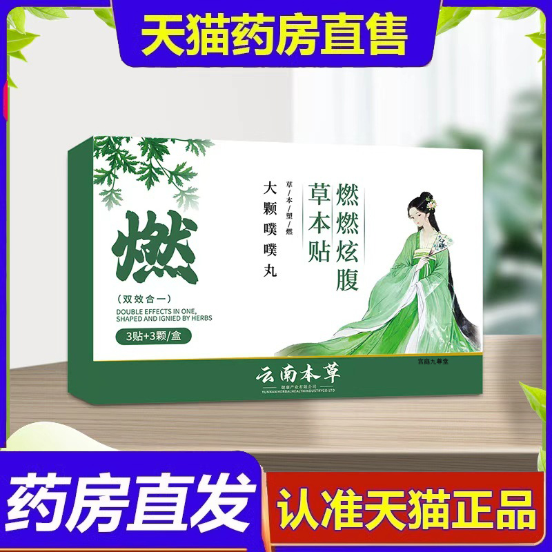 云南本草燃燃炫腹草本贴草本植物萃取腰腹部轻姿艾灸贴9dp