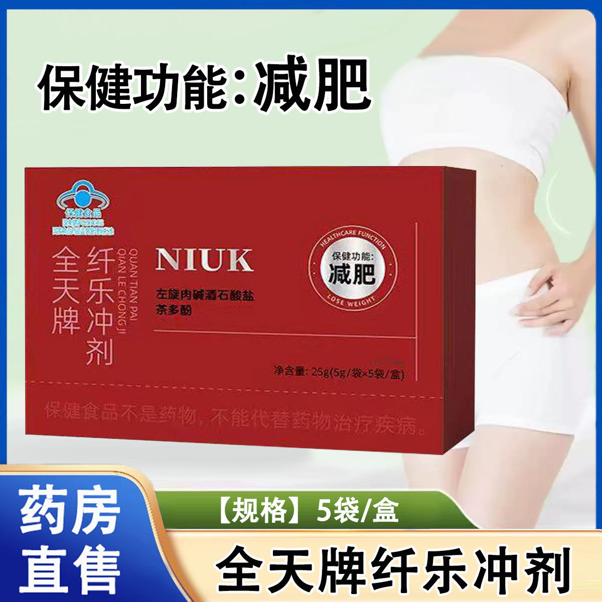 NIUK全天牌纤乐冲剂左旋肉碱酒石酸盐茶多酚肥胖人群官方正品1ck