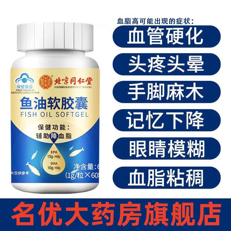 同仁堂中老年人鱼肝油降血脂血管