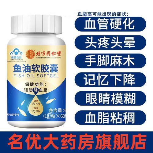 同仁堂中老年人鱼肝油降血脂血管