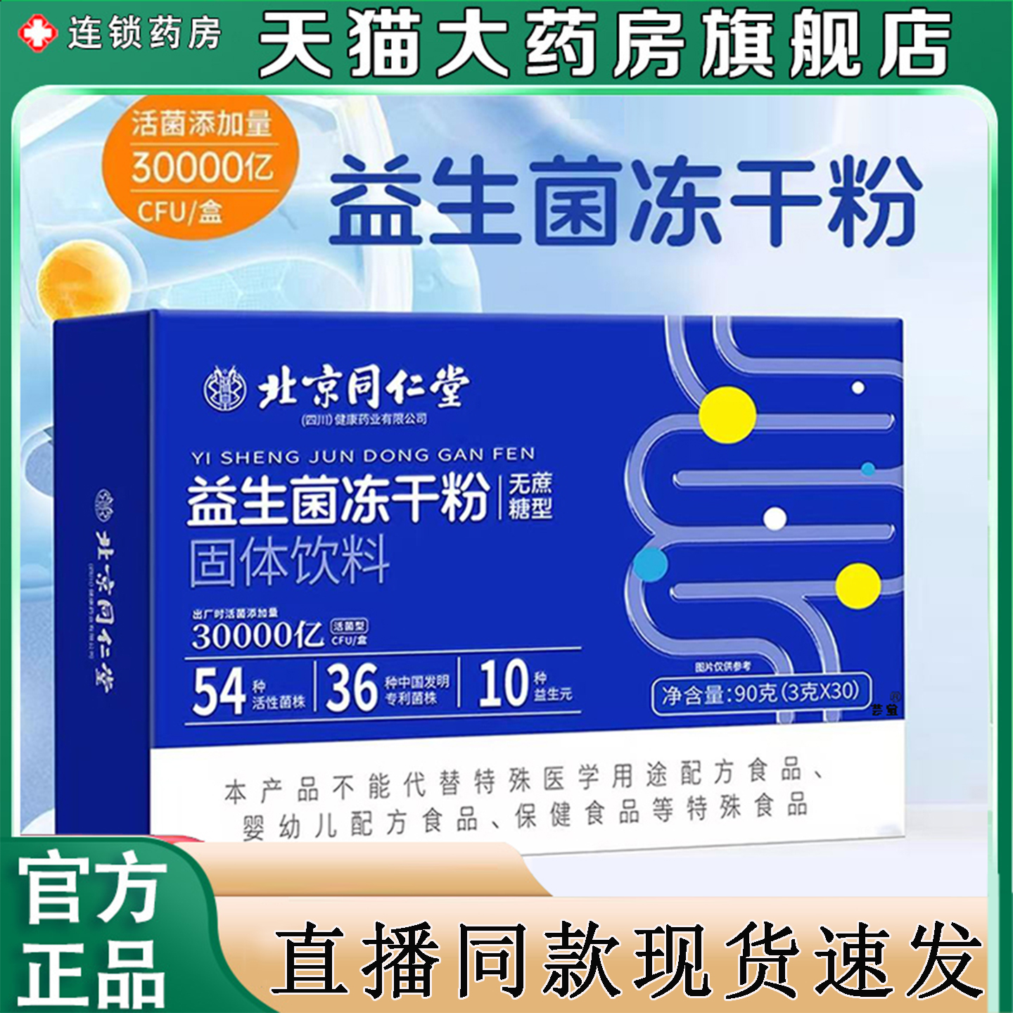 北京同仁堂益生菌冻干粉无蔗糖型固体饮料官方旗舰店正品0BC