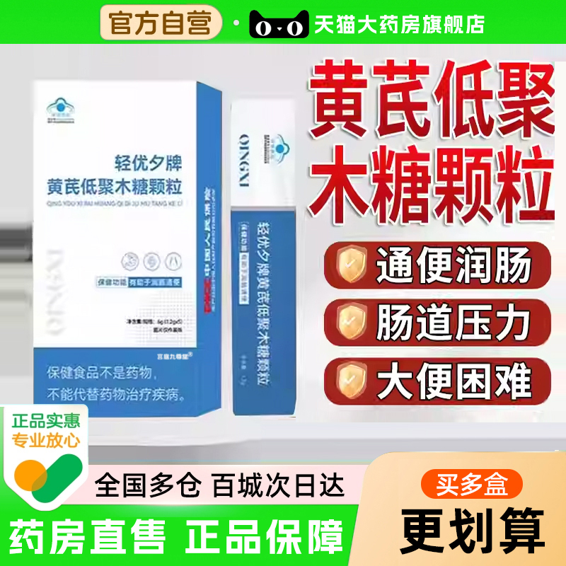 轻优夕牌黄芪低聚木糖颗粒官方旗舰店正品直播同款小蓝条6xb
