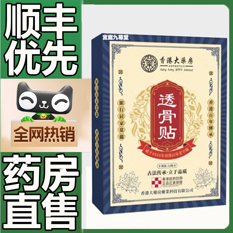 透骨贴香港大药房旗舰店官方正品保障直播同款旗舰店直售5BC