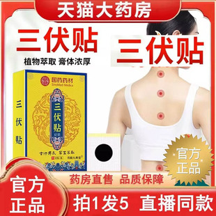 药店直售严选好物直播同款 国药药材三伏贴官方旗舰店正品 养生3BC