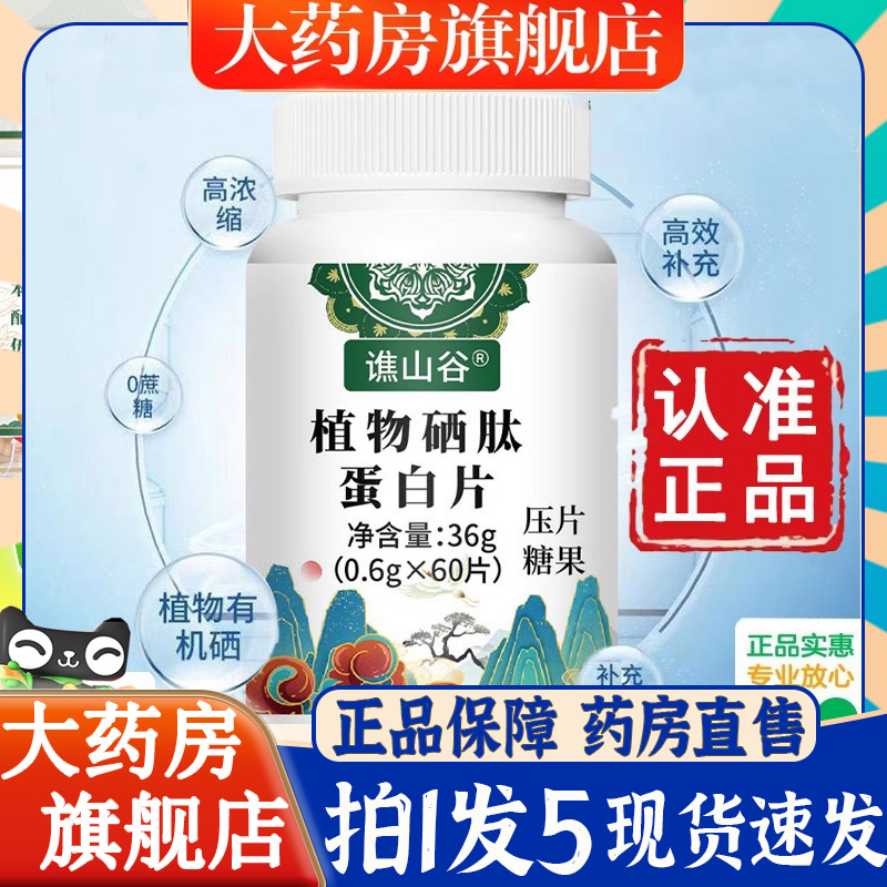 谯山谷植物硒肽蛋白片官方旗舰店原材料栖帝药房直售正品6BT