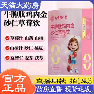 南京同仁堂乐家老铺牛脾肽鸡内金砂仁草莓饮官方旗舰店1yb