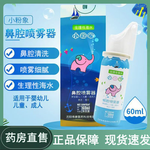 小粉象生理性海水鼻腔喷雾器婴幼儿童成人鼻腔清洗药房正品wy