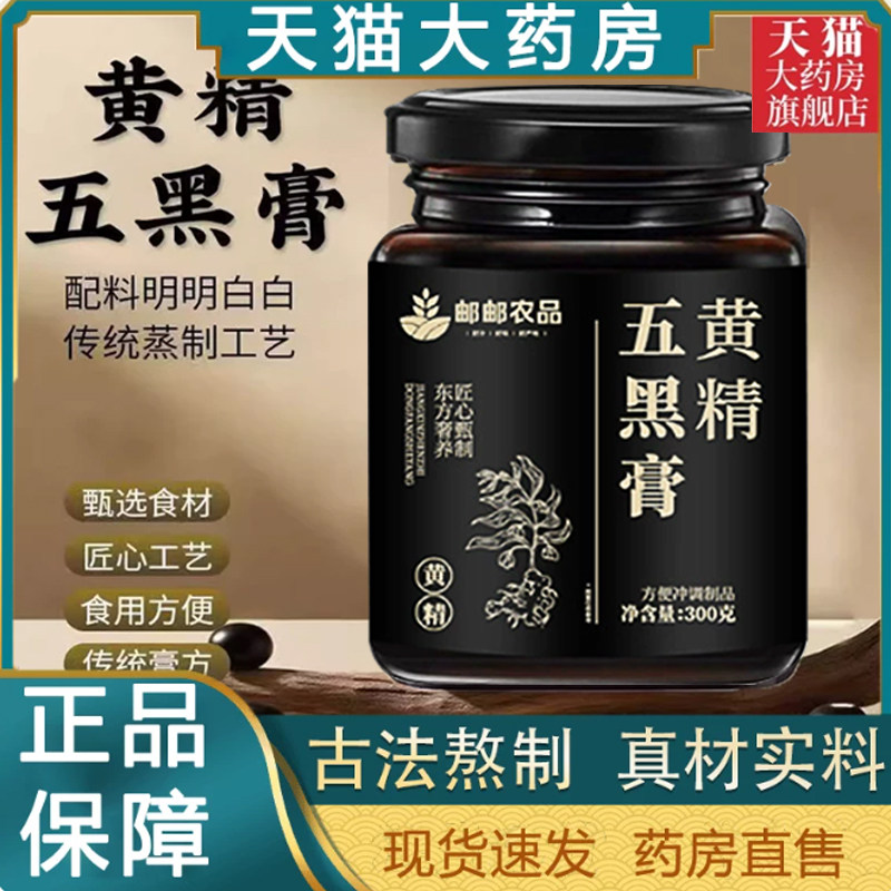 黄精五黑膏官方旗舰店正品桑葚黑豆药房直售草本五黑黄精膏tp