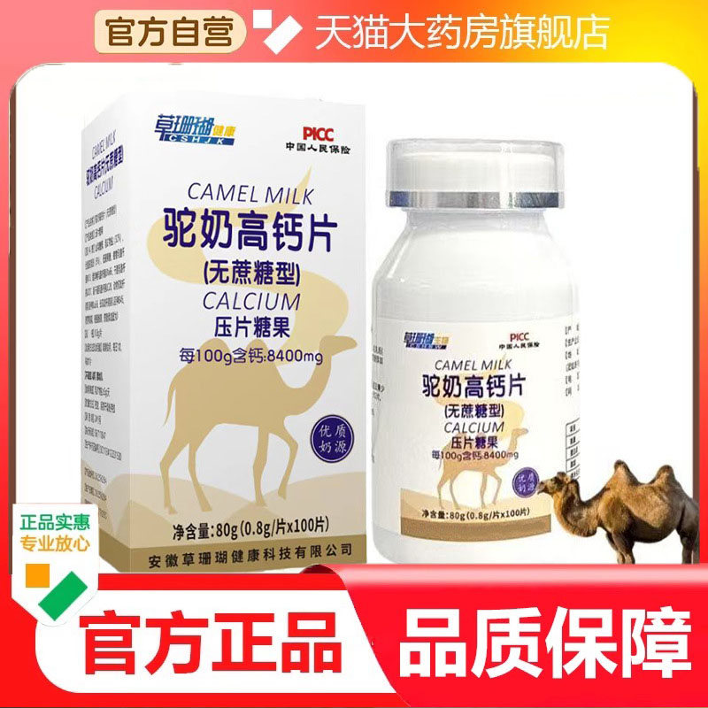 草珊瑚驼奶高钙片儿童中老年驼乳钙片无蔗糖型官方旗舰店正品4dp