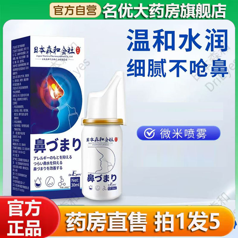 日本森和通鼻喷液官方旗舰店正品草本萃取温和清凉直播间同款0CL