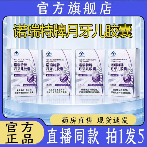 诺瑞特牌月牙儿胶囊官方旗舰店正品诺瑞特牌月牙儿胶囊直售7wq
