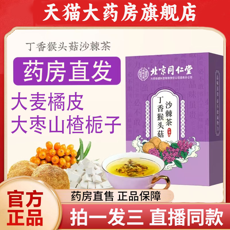 北京同仁堂内廷上用猴头菇丁香沙棘茶官方旗舰店正品养生茶1PY