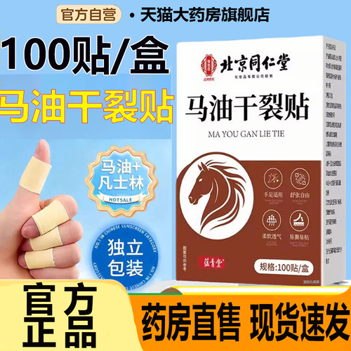 北京同仁堂御医匠马油干裂贴凡士林手足干裂贴高效防水旗舰店7CL