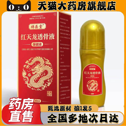 透骨膏红花三七膏官方旗舰店正品植物萃取红天龙透骨液0CL