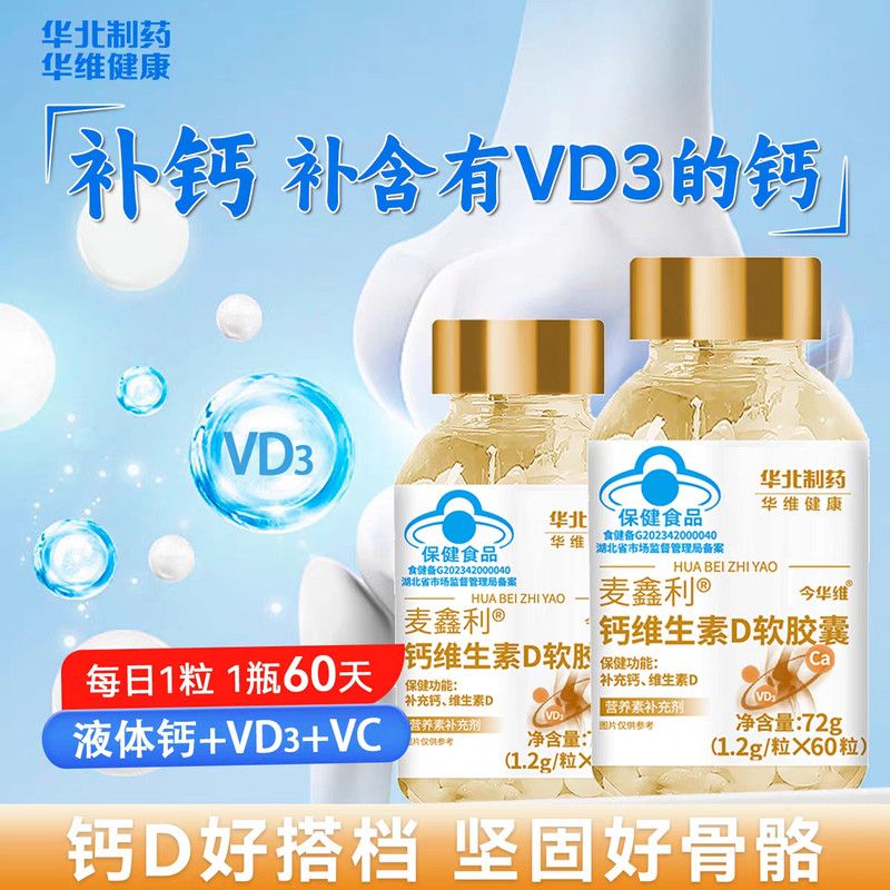 华北制药怡禧堂牌钙维生素d软胶囊补D钙液体钙维生素旗舰店4tm