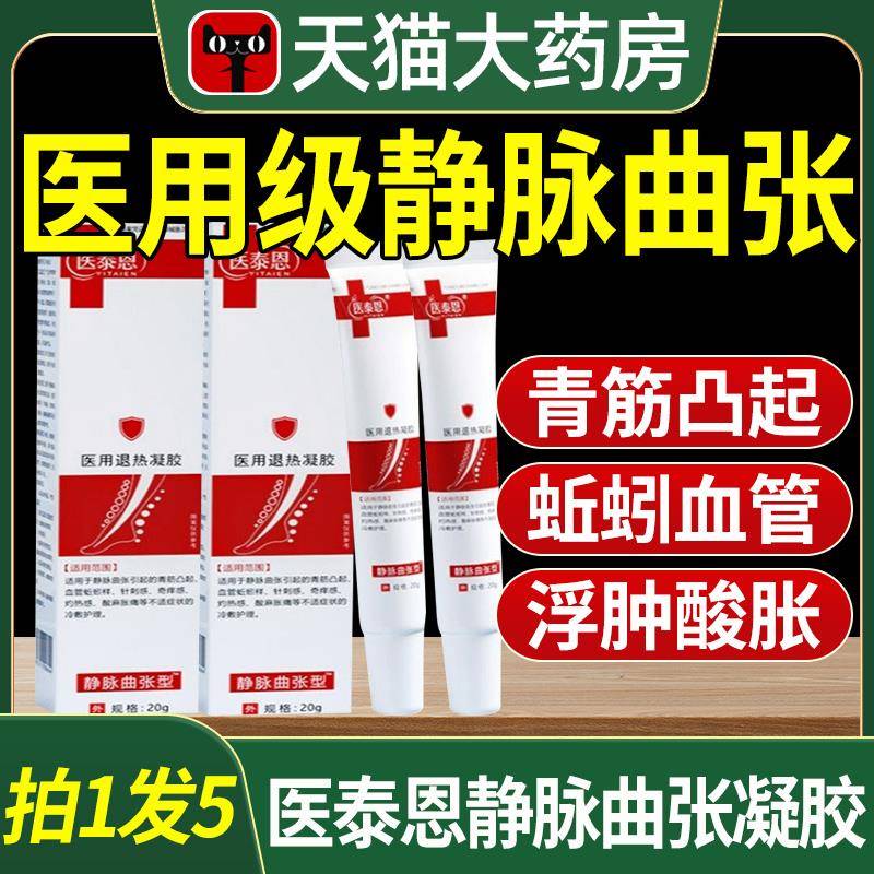 医泰恩静脉曲张冷敷凝胶腿部血管肿胀青筋凸起蚯蚓样官方正品6qh