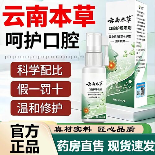 云南本草牙清宁口腔护理喷剂正品旗舰店官方牙龈康喷剂bz