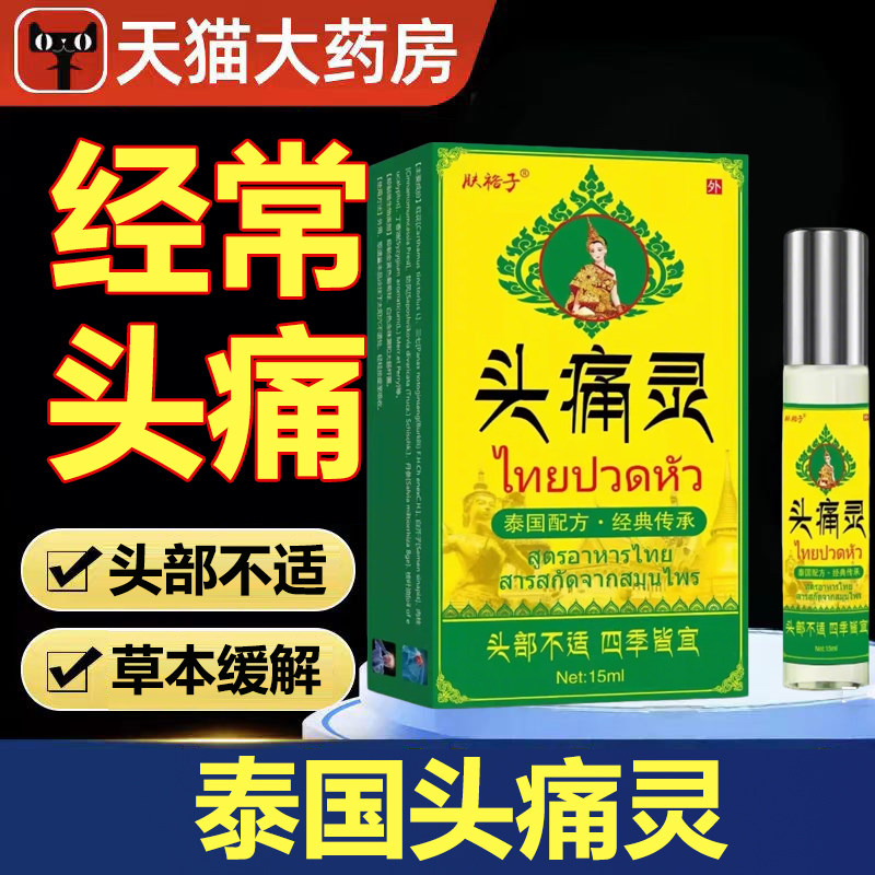 泰国头痛灵头晕头痛头部不适涂抹舒缓外用油官方正品旗舰店lk9,保健用品,皮肤消毒护理（消）,淘宝优惠券,粉丝福利购,淘宝优惠卷
