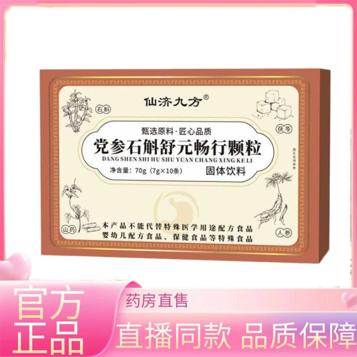 直播同款】党参石斛舒元畅行颗粒