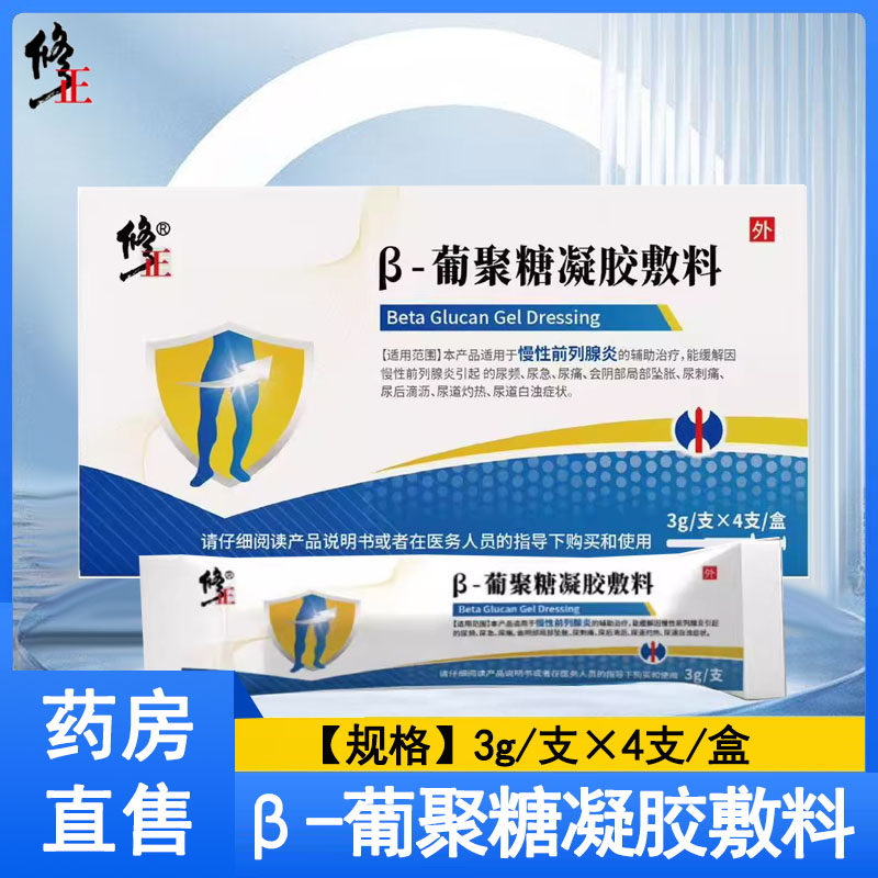 修正葡聚糖凝胶敷料慢性前列腺炎尿频尿急尿刺痛尿道灼热正品1ck