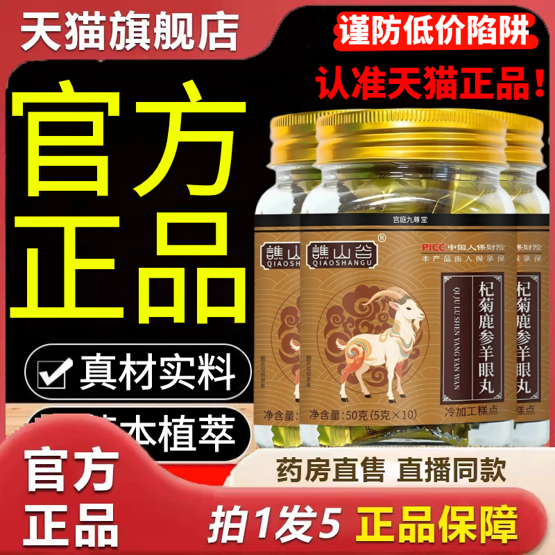 谯山谷杞菊鹿参羊眼丸官方旗舰店正品草本植萃直播同款药房售 6dp
