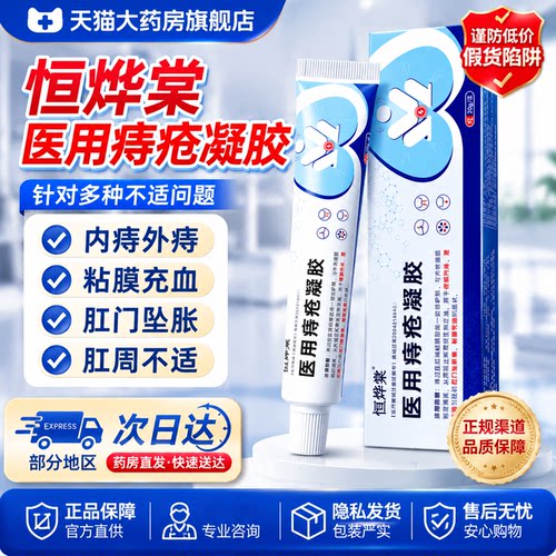 恒烨棠医用痔疮凝胶正品官方旗舰店健小白管痔疮膏医用级4tm