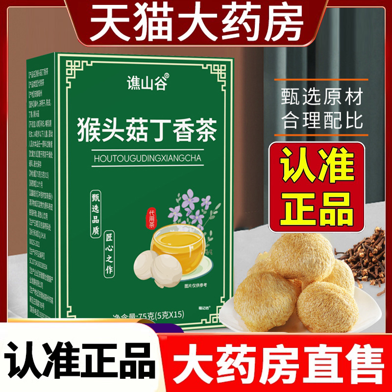 谯山谷猴头菇丁香茶沙棘养胃茶暖胃调肠胃男女士理三清胃茶包2HV