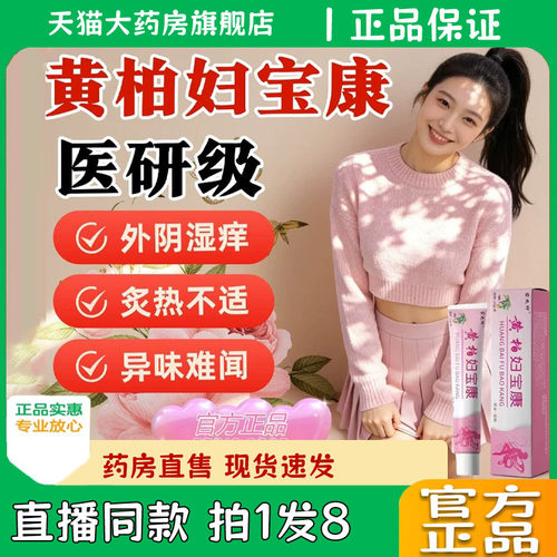 黄柏妇宝康软膏官方旗舰店正品保妇康抑菌止痒膏私处外阴痒霜0eq