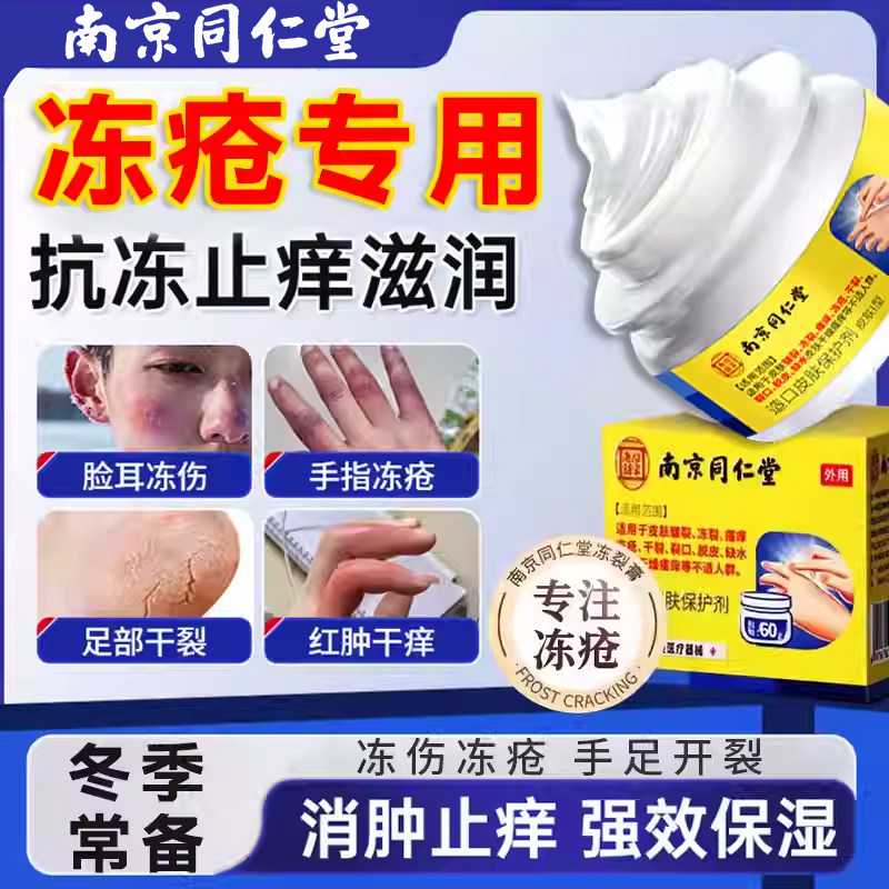 排行榜第一名南京同仁堂冻疮膏