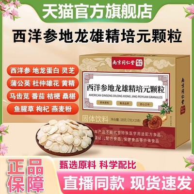 南京同仁堂西洋参地龙雄精培元颗粒六和乾坤官方旗舰店正品售ek
