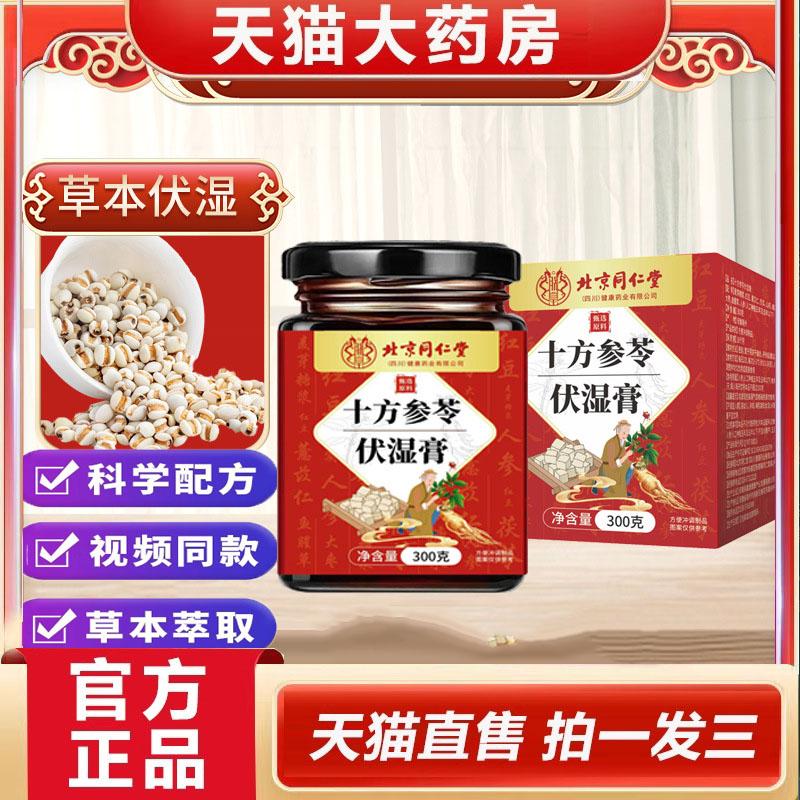 北京同仁堂十方参苓伏湿膏金秋归藏伏湿膏兰芝清芬归朴月华膏5dp