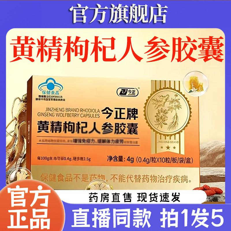 今正牌黄精枸杞人参胶囊官方旗舰店正品黄精枸杞人参胶囊同款7wq图片