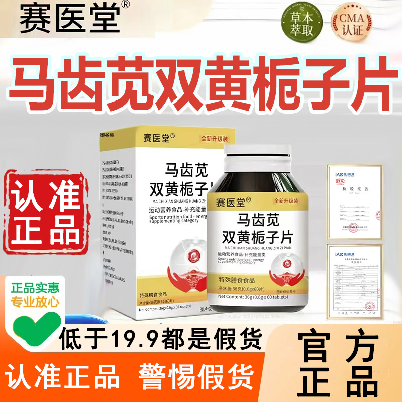 认准正品赛医堂马齿苋双黄栀子片