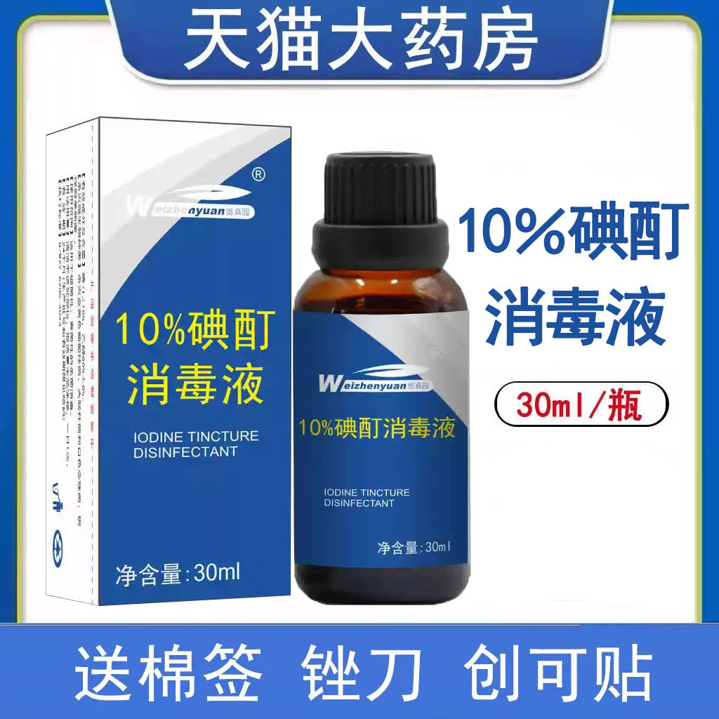 维真园10%碘酊消毒液碘伏消毒液皮肤指甲外用碘伏溶液正品1ck图片