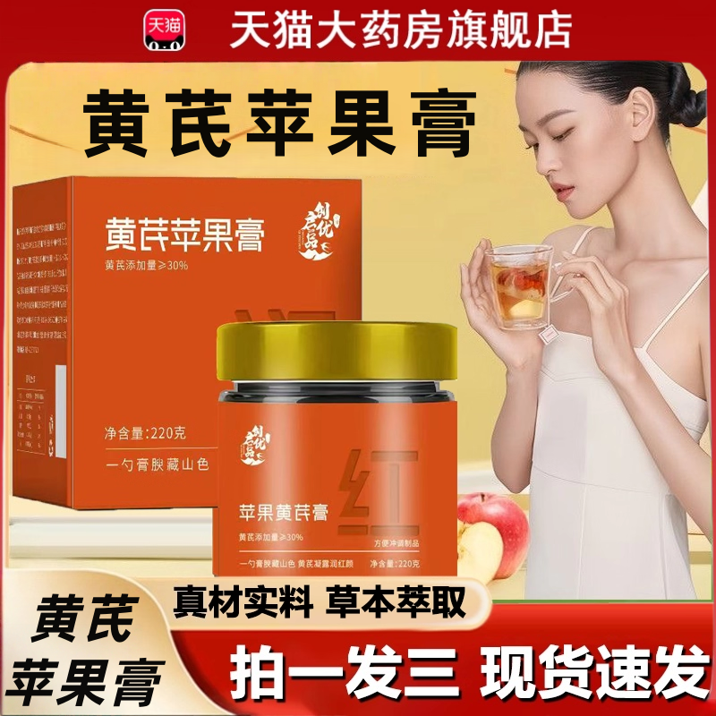 苹果黄芪膏养颜膏正品官方旗舰店女性草本膏直播同款黄芪苹果膏tp