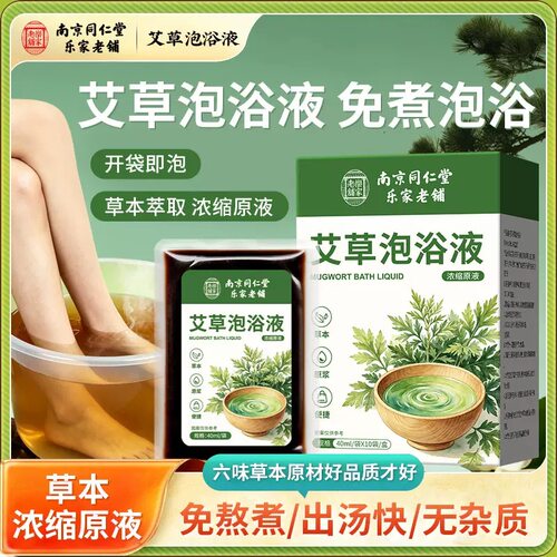 南京同仁堂乐家老铺艾草泡浴液