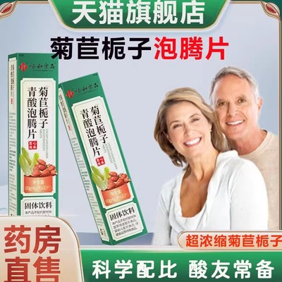 菊苣栀子泡腾片料酸高浓缩碱性降友饮排酸官方正品药房直售9xb