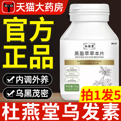 杜燕棠乌发素乌黑盈萃草本片