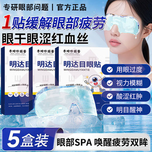 明大目眼贴仲方利康家用店医用型儿童学生成人缓解达疲劳冷敷1cd